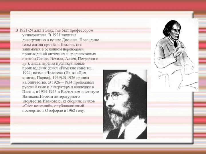 В 1921-24 жил в Баку, где был профессором университета. В 1921