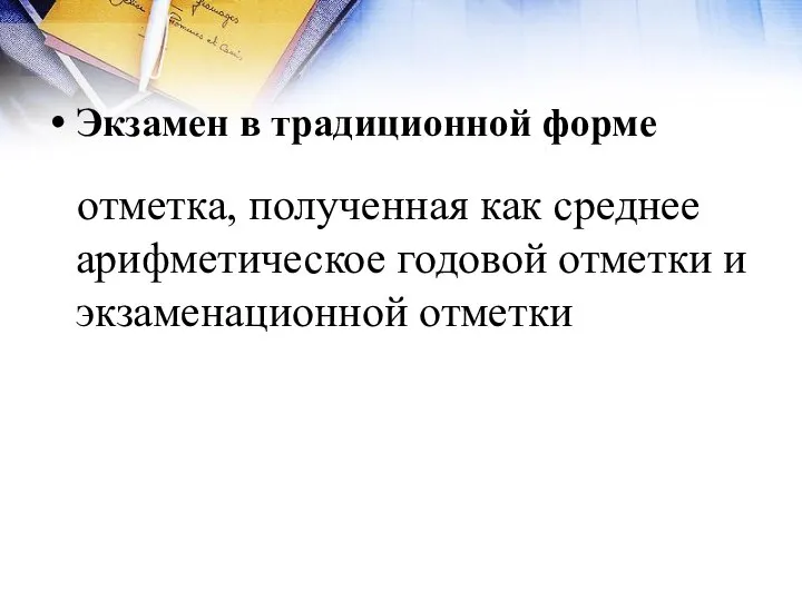 Экзамен в традиционной форме отметка, полученная как среднее арифметическое годовой отметки и экзаменационной отметки