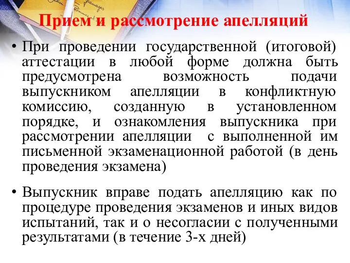 Прием и рассмотрение апелляций При проведении государственной (итоговой) аттестации в любой