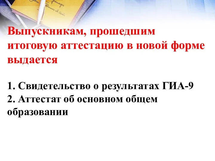 Выпускникам, прошедшим итоговую аттестацию в новой форме выдается 1. Свидетельство о