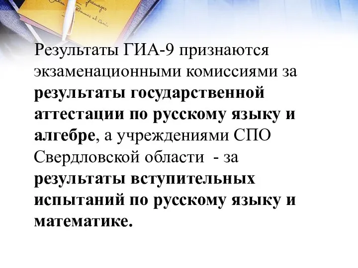 Результаты ГИА-9 признаются экзаменационными комиссиями за результаты государственной аттестации по русскому