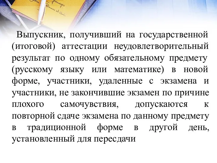 Выпускник, получивший на государственной (итоговой) аттестации неудовлетворительный результат по одному обязательному