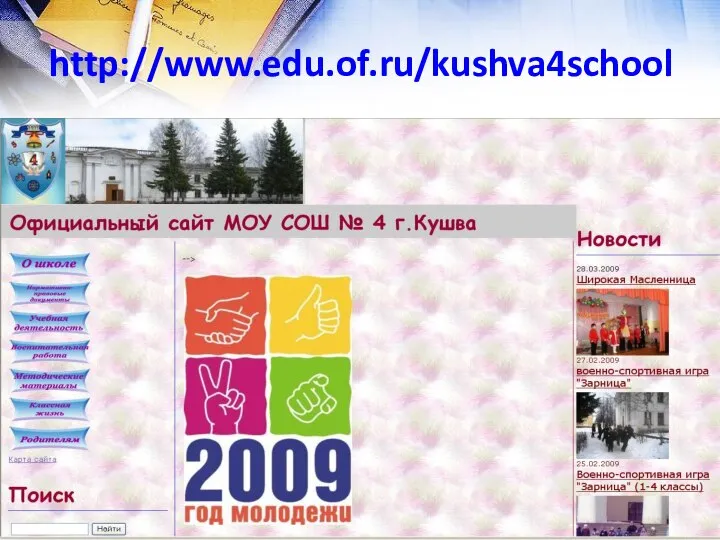 http://www.edu.of.ru/kushva4school