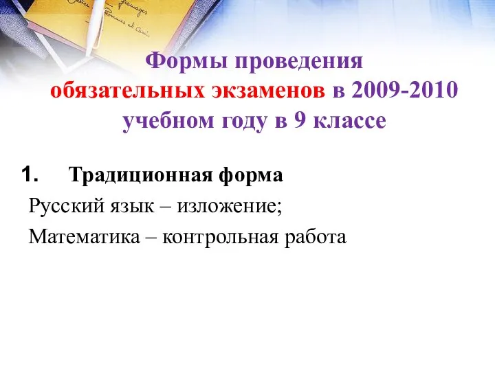 Формы проведения обязательных экзаменов в 2009-2010 учебном году в 9 классе