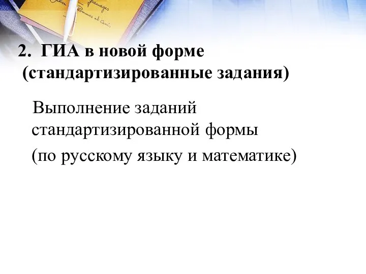 2. ГИА в новой форме (стандартизированные задания) Выполнение заданий стандартизированной формы (по русскому языку и математике)