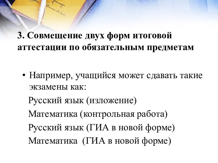 3. Совмещение двух форм итоговой аттестации по обязательным предметам Например, учащийся