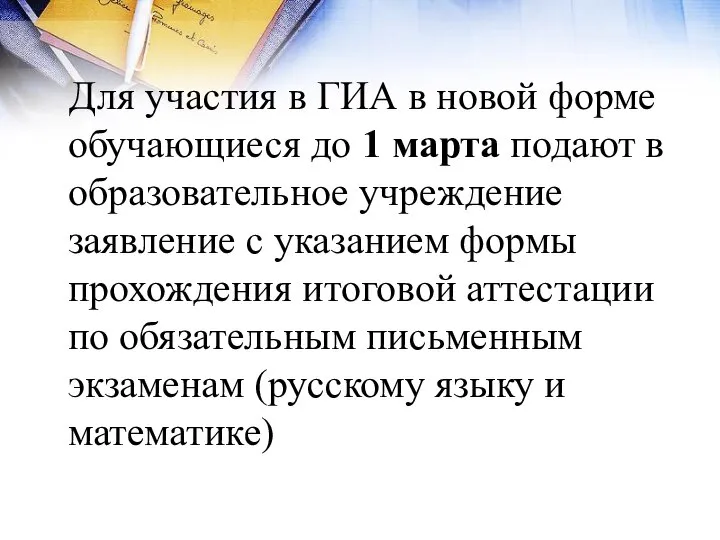 Для участия в ГИА в новой форме обучающиеся до 1 марта