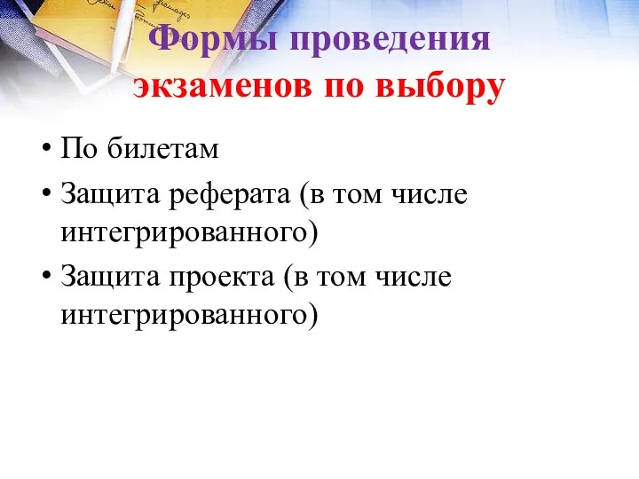 Формы проведения экзаменов по выбору По билетам Защита реферата (в том