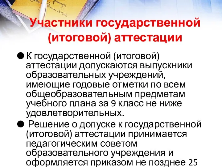 Участники государственной (итоговой) аттестации К государственной (итоговой) аттестации допускаются выпускники образовательных