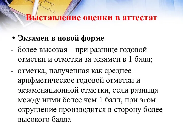 Выставление оценки в аттестат Экзамен в новой форме - более высокая