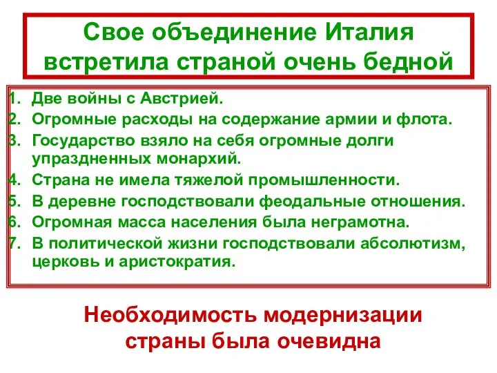 Свое объединение Италия встретила страной очень бедной Две войны с Австрией.