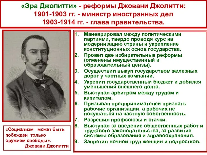 «Эра Джолитти» - реформы Джовани Джолитти: 1901-1903 гг. - министр иностранных