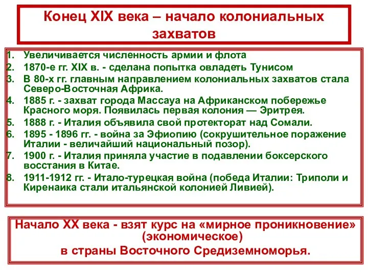 Конец XIX века – начало колониальных захватов Увеличивается численность армии и