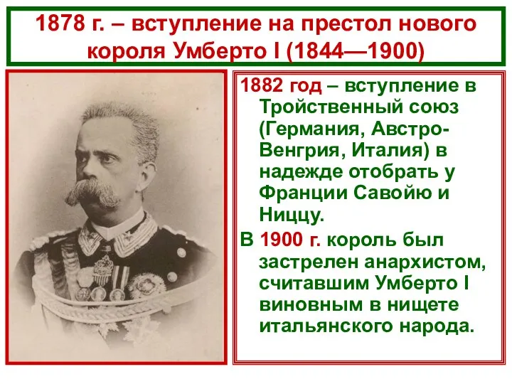 1878 г. – вступление на престол нового короля Умберто I (1844—1900)