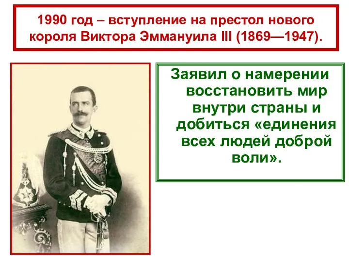 1990 год – вступление на престол нового короля Виктора Эммануила III