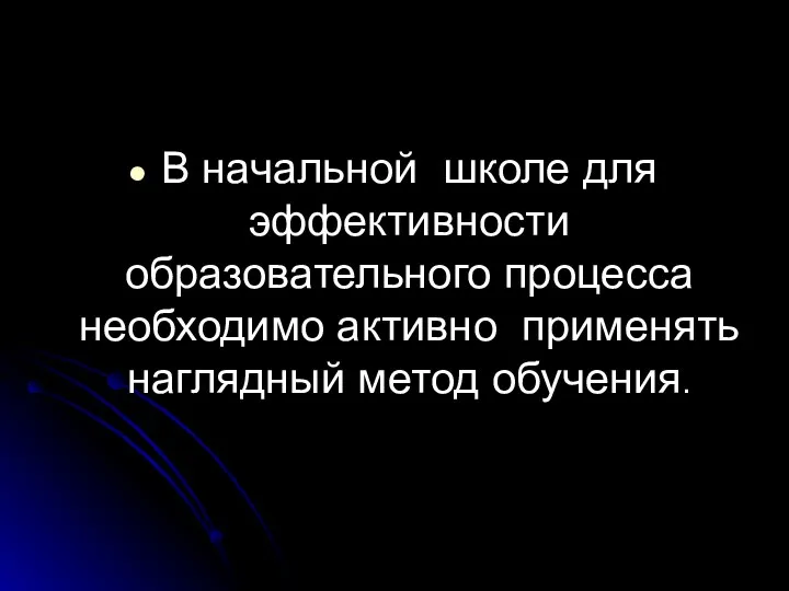 В начальной школе для эффективности образовательного процесса необходимо активно применять наглядный метод обучения.