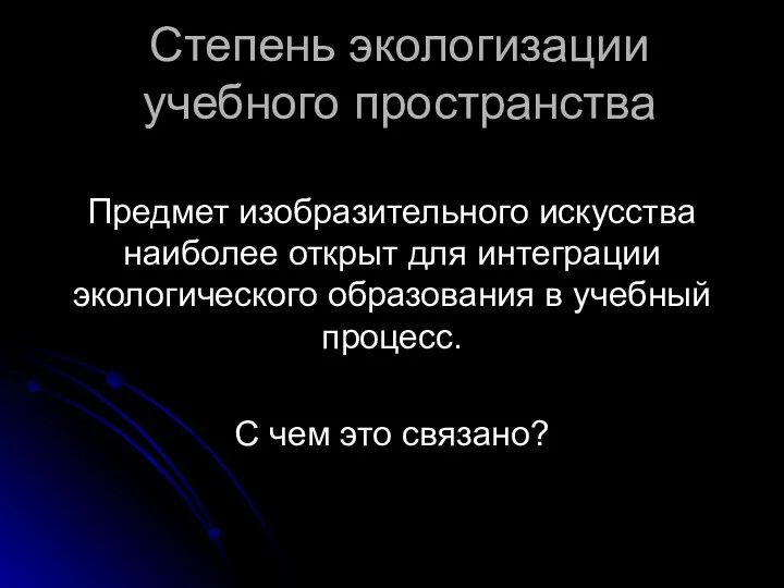 Степень экологизации учебного пространства Предмет изобразительного искусства наиболее открыт для интеграции