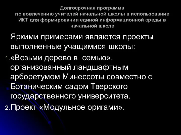 Долгосрочная программа по вовлечению учителей начальной школы в использование ИКТ для