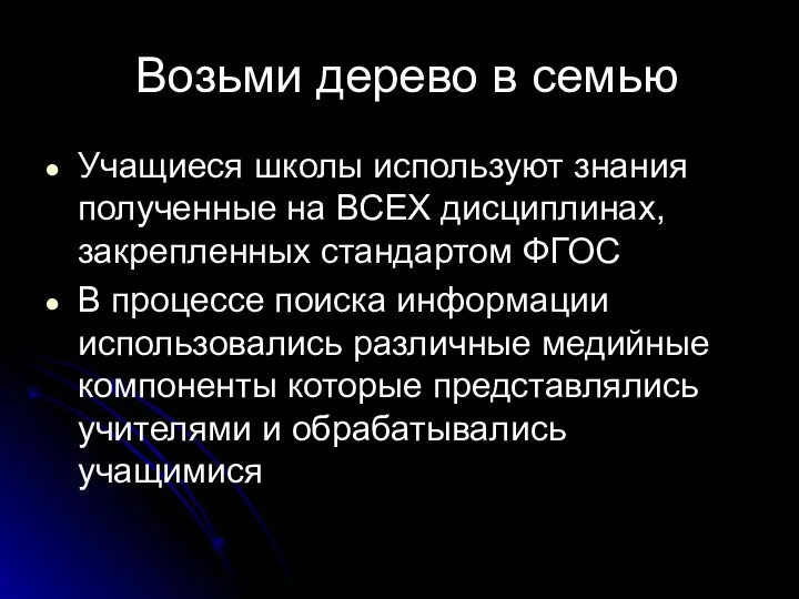 Возьми дерево в семью Учащиеся школы используют знания полученные на ВСЕХ