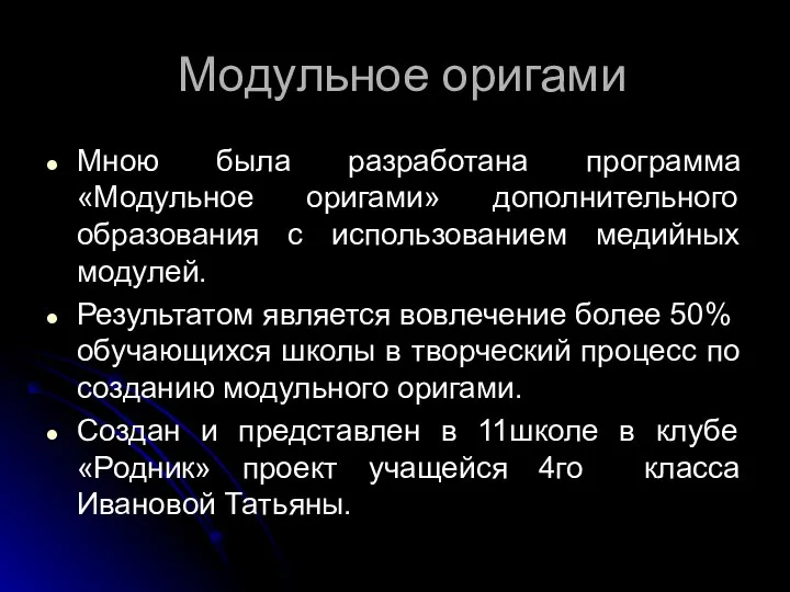 Модульное оригами Мною была разработана программа «Модульное оригами» дополнительного образования с