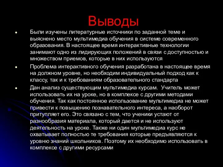 Выводы Были изучены литературные источники по заданной теме и выяснено место