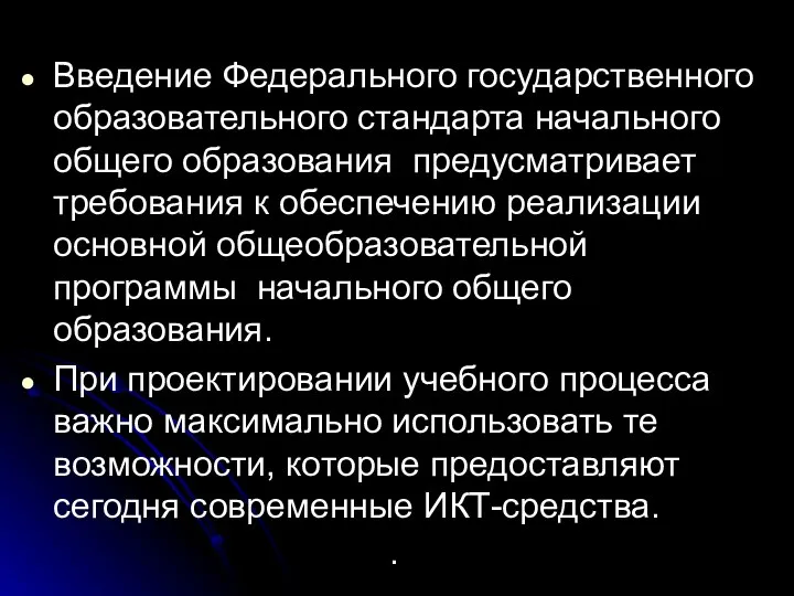 Введение Федерального государственного образовательного стандарта начального общего образования предусматривает требования к