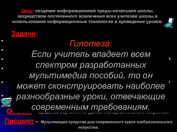 Цель: создание информационной среды начальной школы, посредством постепенного вовлечения всех учителей