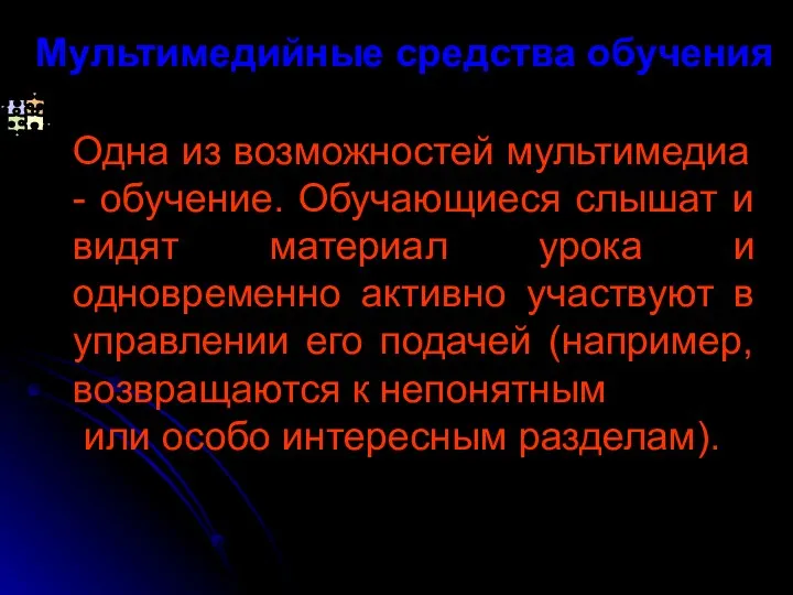 Мультимедийные средства обучения Одна из возможностей мультимедиа - обучение. Обучающиеся слышат