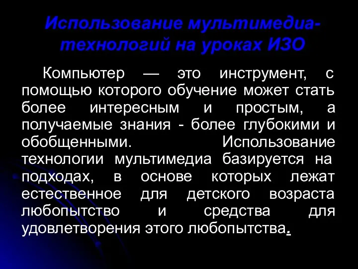 Использование мультимедиа-технологий на уроках ИЗО Компьютер — это инструмент, с помощью