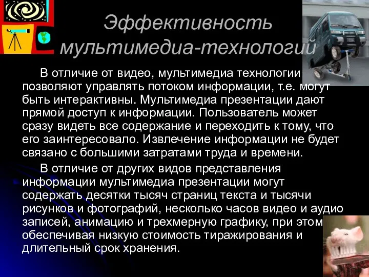 Эффективность мультимедиа-технологий В отличие от видео, мультимедиа технологии позволяют управлять потоком