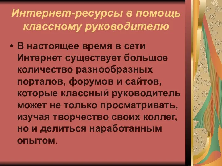 Интернет-ресурсы в помощь классному руководителю В настоящее время в сети Интернет