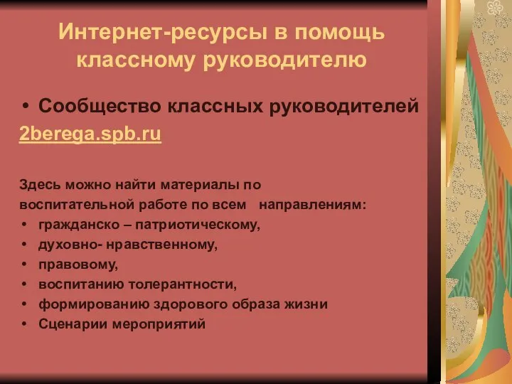 Интернет-ресурсы в помощь классному руководителю Сообщество классных руководителей 2berega.spb.ru Здесь можно