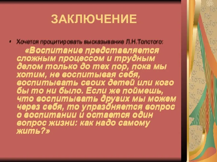 ЗАКЛЮЧЕНИЕ Хочется процитировать высказывание Л.Н.Толстого: «Воспитание представляется сложным процессом и трудным