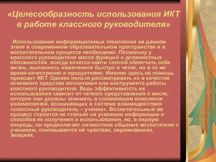 «Целесообразность использования ИКТ в работе классного руководителя» Использование информационных технологий на