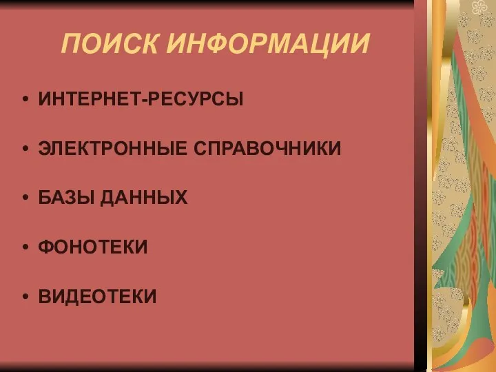 ПОИСК ИНФОРМАЦИИ ИНТЕРНЕТ-РЕСУРСЫ ЭЛЕКТРОННЫЕ СПРАВОЧНИКИ БАЗЫ ДАННЫХ ФОНОТЕКИ ВИДЕОТЕКИ