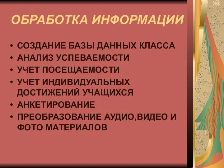 ОБРАБОТКА ИНФОРМАЦИИ СОЗДАНИЕ БАЗЫ ДАННЫХ КЛАССА АНАЛИЗ УСПЕВАЕМОСТИ УЧЕТ ПОСЕЩАЕМОСТИ УЧЕТ