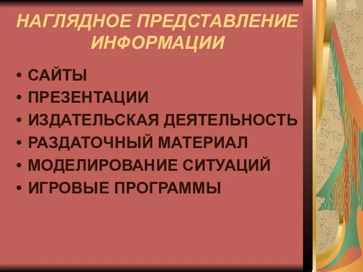 НАГЛЯДНОЕ ПРЕДСТАВЛЕНИЕ ИНФОРМАЦИИ САЙТЫ ПРЕЗЕНТАЦИИ ИЗДАТЕЛЬСКАЯ ДЕЯТЕЛЬНОСТЬ РАЗДАТОЧНЫЙ МАТЕРИАЛ МОДЕЛИРОВАНИЕ СИТУАЦИЙ ИГРОВЫЕ ПРОГРАММЫ