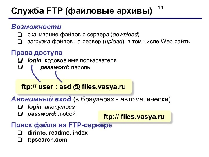 Служба FTP (файловые архивы) Возможности скачивание файлов c сервера (download) загрузка