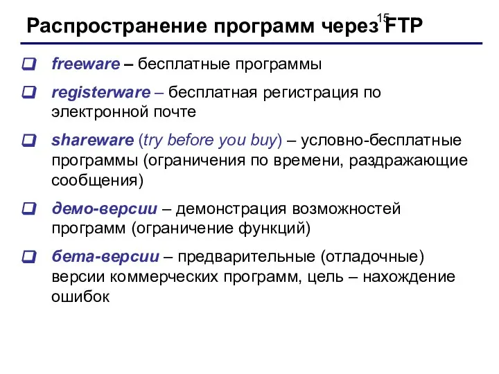 Распространение программ через FTP freeware – бесплатные программы registerware – бесплатная