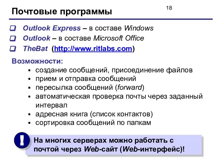 Почтовые программы Outlook Express – в составе Windows Outlook – в
