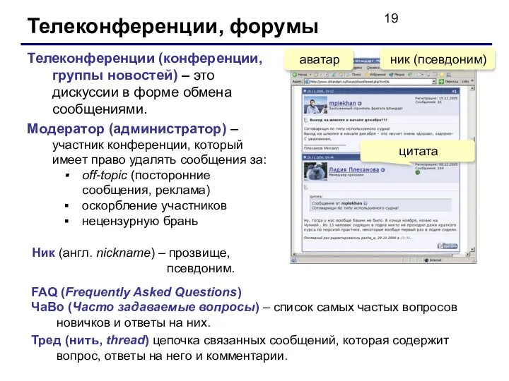 Телеконференции, форумы Телеконференции (конференции, группы новостей) – это дискуссии в форме