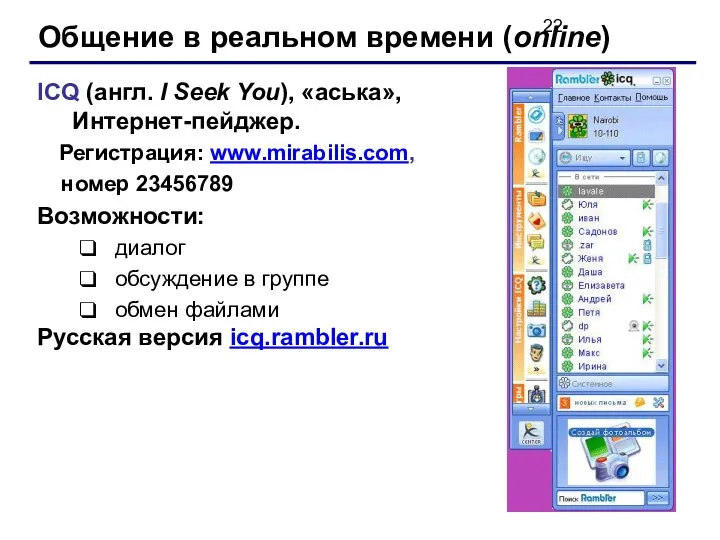 Общение в реальном времени (online) ICQ (англ. I Seek You), «аська»,