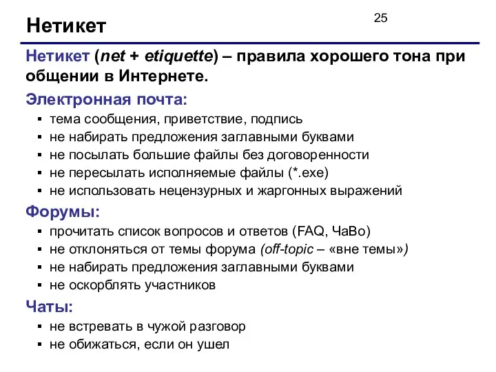 Нетикет Нетикет (net + etiquette) – правила хорошего тона при общении