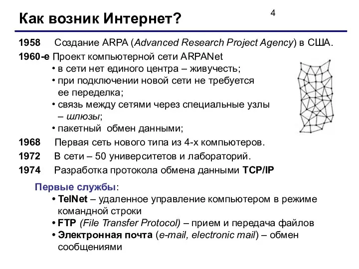 Как возник Интернет? 1958 Создание ARPA (Advanced Research Project Agency) в