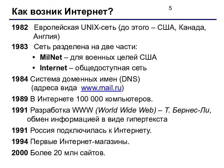 Как возник Интернет? 1982 Европейская UNIX-сеть (до этого – США, Канада,