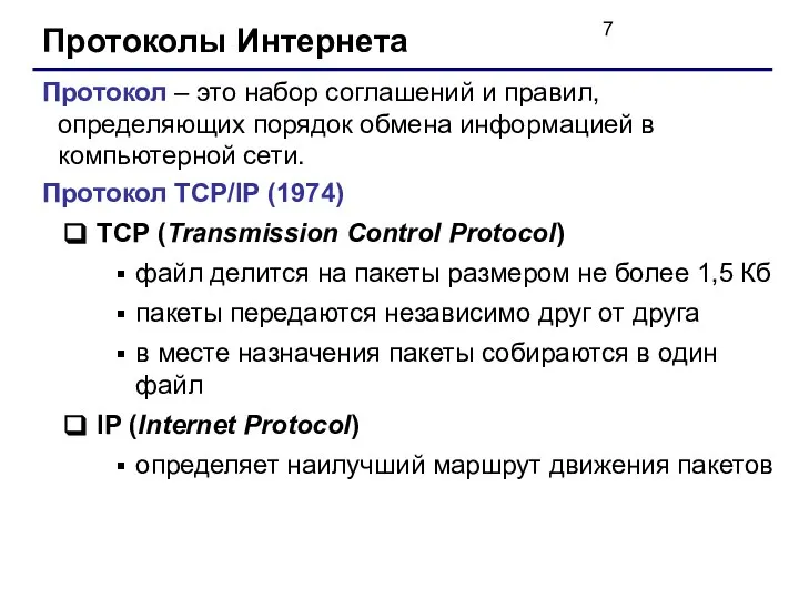 Протоколы Интернета Протокол – это набор соглашений и правил, определяющих порядок