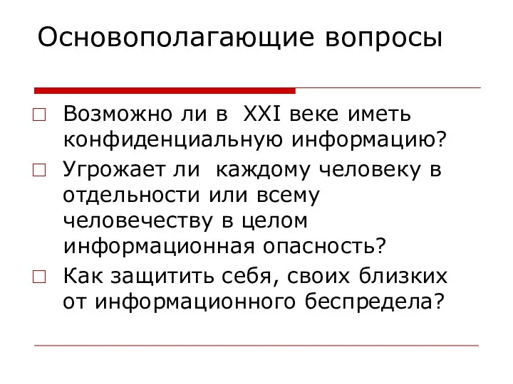 Основополагающие вопросы Возможно ли в XXI веке иметь конфиденциальную информацию? Угрожает