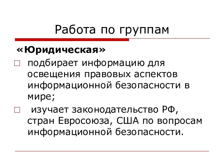 Работа по группам «Юридическая» подбирает информацию для освещения правовых аспектов информационной