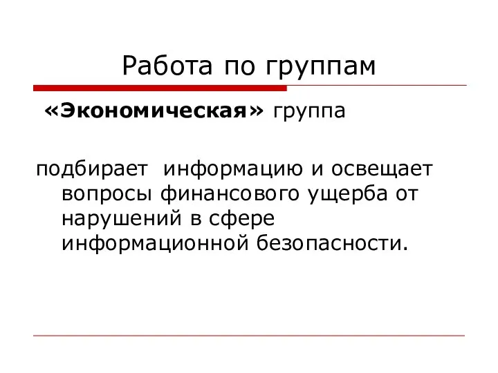 Работа по группам «Экономическая» группа подбирает информацию и освещает вопросы финансового