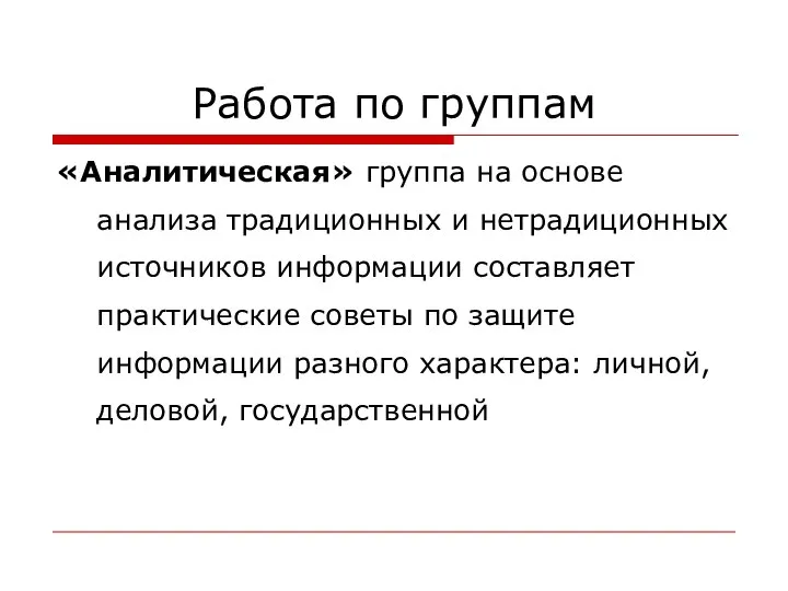 Работа по группам «Аналитическая» группа на основе анализа традиционных и нетрадиционных